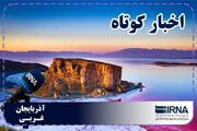 نبض روزانه آذربایجان‌غربی | بسته خبری دوم شهریور
