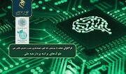 تمدید فراخوان حمایت از پژوهش تا تدوین دانش فنی بلوک‌های تراشه‌ پردازنده ملی