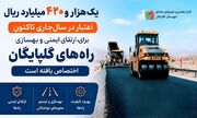 یک هزار و ۴۲۰ میلیارد ریال اعتبار برای ارتقای ایمنی و بهسازی راه‌های گلپایگان