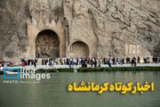 اخبار کوتاه سوم شهریور کرمانشاه