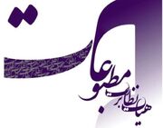 تذکر هیأت نظارت بر مطبوعات به چند رسانه اقتصادی و سیاسی