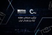 ترکیب منتخب هفته سوم لیگ برتر فوتبال؛ درخشش ستاره‌ها بدون حضور سپاهان و پرسپولیس!