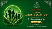 آغاز فراخوان ثبت‌نام چهارمین رویداد جایزه ملی جوانی جمعیت