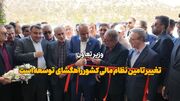 فیلم | وزیر تعاون: تغییر تامین نظام مالی کشور راهگشای توسعه است