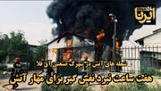 فیلم| هفت ساعت نبرد نفس‌گیر برای مهار آتش