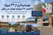 بهره‌برداری از ۲۳ پروژه با اعتبار ۲۸۰ میلیارد تومان در زرقان