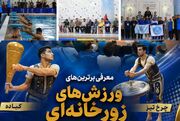 المپیاد ملی دانشجویان در شاهرود؛ نتیجه رقابت‌های شنا و ورزش‌های زورخانه‌ای