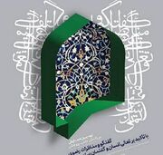 اردبیل؛ کانون مناظرات رضوی در مسیر گفتمان‌سازی تمدنی