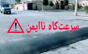 انتقاد بخشدار گلپایگان از غیراستاندارد بودن سرعت‌کاه‌ها در محورهای روستایی
