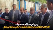 آغاز فصل تازه آبرسانی در نوشهر؛ بهره‌برداری و کلنگ‌زنی هشت طرح برای ۵۰ هزار نفر+فیلم