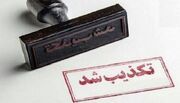 تکذیب ادعای حمله مسلحانه به روستای «دری» مریوان/ امنیت کامل در مرزهای کردستان برقرار است