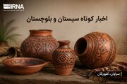 روزگردِ سیستان و بلوچستان؛ سه‌شنبه دهم شهریور