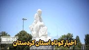 اخبار کوتاه کردستان| کشف۲ پرنده شکاری کمیاب از قاچاقچیان در دیواندره