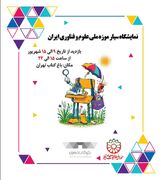 نمایشگاه سیار موزه ملی علوم و فناوری ایران در «باغ کتاب» برپا می‌شود