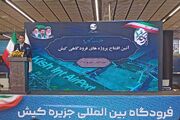 مدیرعامل منطقه آزاد کیش: خدمات نوین هوایی در فرودگاه کیش آغاز شده است