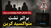 فوت چهار نفر بر اثر گازگرفتگی در سراب آذربایجان شرقی