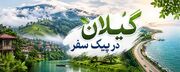اینفوگرافیک| گیلان در پیک سفر