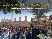 فیلم | آناهیتا شاهد بدرقه شهید؛ روایت اشک‌های کنگاور برای فرزندش