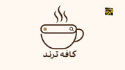 «کافه ترند»؛ «توییتر» بحث می‌کند، «ایتا» گفتمان می‌سازد، «گوگل» کنجکاو می‌شود