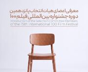 معرفی اعضای هیات انتخاب جشنواره «فیلم ۱۰۰»