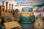 راز ماندگاری فرهنگ ایرانی در لایه‌های بنیادی تک‌خدایی