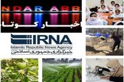 نیم نگاهی به خبرهای کوتاه هرمزگان/این خبر به‌روز رسانی می‌شود