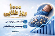 ۱۰۰۰ روز طلایی؛ قند کمتر در کودکی، مغز سالم‌تر در سالمندی