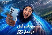 اهدای یک سال اینترنت رایگان به خریداران مودم 5G در آمل