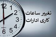تمدید ساعات کاری دستگاه‌های اجرایی تا پایان شهریور با ابلاغ معاون رئیس‌جمهور