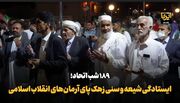 فیلم| ۱۸۹ شب اتحاد؛ ایستادگی شیعه و سنی زهک پای آرمان‌های انقلاب اسلامی