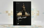 کتاب «قبله در قلاع» سفری در جغرافیای تاریخی سرزمین بختیاری