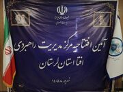 مرکز مدیریت راهبردی «افتا» در لرستان افتتاح شد