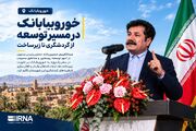 خوروبیابانک در مسیر توسعه؛ از گردشگری تا زیرساخت