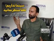 چشم انتظاری برای سینمایی که نیامد