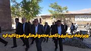 فیلم | وزیر ارشاد بر پیگیری و تکمیل مجتمع فرهنگی یاسوج تاکید کرد