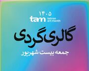 گالری گردی در آخرین روز «ماه هنر تهران»