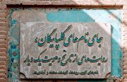 جای‌نام‌های گلپایگان، روایت‌هایی از تاریخ و هویت یک دیار