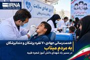 خدمت‌رسانی جهادی پزشکان به مردم میناب در مسیر یاد شهدای شجره طیبه