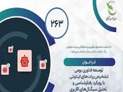 فراخوان طرح تشخیص ربات‌های اینترنتی با رویکرد رفتارشناسی و تحلیل سیگنال‌های کاربری