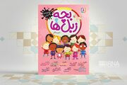 مجموعه «بچه زبل‌ها»؛ کتابی برای بهتر شدن ارتباط نسل‌ها