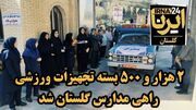 فیلم| ۲ هزار و ۵۰۰ بسته تجهیزات ورزشی راهی مدارس گلستان شد
