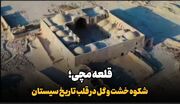 فیلم| قلعه مچی؛ شکوه خشت و گل در قلب تاریخ سیستان