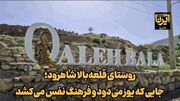 فیلم | «قلعه‌بالا» جایی که یوز می‌دود و فرهنگ نفس می‌کشد
