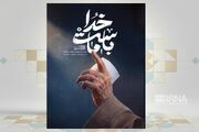 همراهی خدا با انسان در بیانات رهبر شهید انقلاب را در «خدا با ماست» بخوانید
