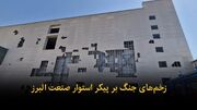 خیز صنعت البرز برای ترمیم زخم‌های جنگ و احیای اشتغال