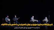 فیلم | شبِ واژه‌ها در ساری؛ مروری بر جهانِ شعر پارسی باحضور رشید کاکاوند