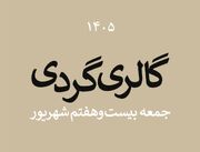 گالری‌گردی در آخرین جمعه تابستان ۱۴۰۵