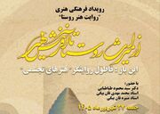 فیلم | «قاطول» جایی که علم ریشه دواند و هنر به روایت میراث نشست
