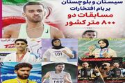 شتاب پیشرفت در ورزش سیستان و بلوچستان؛ از سکوهای قهرمانی تا جهش در زیرساخت‌ها