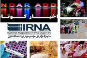 نیم نگاهی به خبرهای کوتاه هرمزگان/ این صفحه به‌روز رسانی می‌شود
